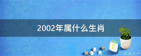 2002年 生肖|2002年属什么命 2002年属什么生肖和什么最配